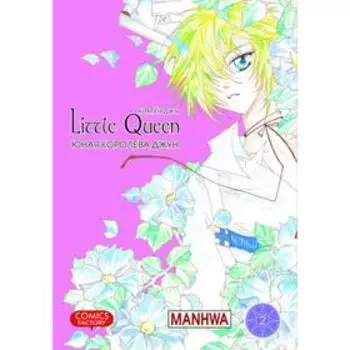 Юная королева Джун. Том 2. Ким Ён Джу