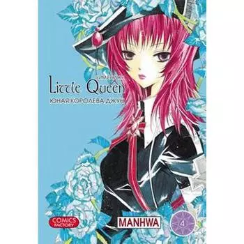 Юная королева Джун. Том 4. Ким Ён Джу