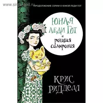 Юная леди Гот и роковая симфония
