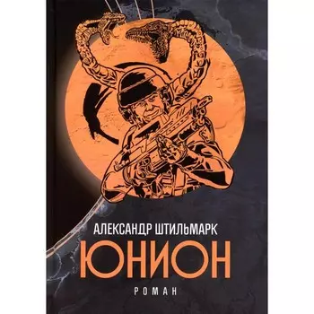 Юнион. Роман. Штильмарк А.Р.