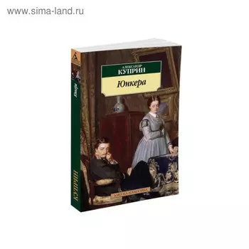 Юнкера. Куприн А.