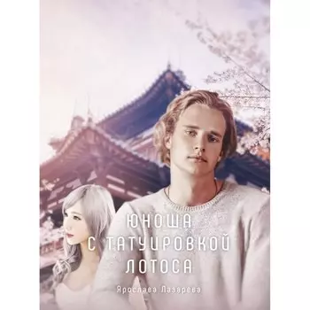 Юноша с татуировкой лотоса. Лазарева Я.
