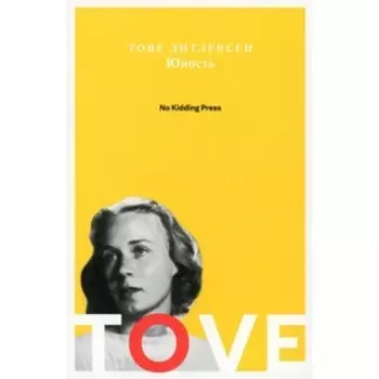 Юность. Дитлевсен Т.