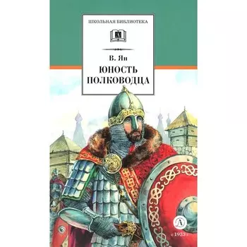 Юность полководца. Историческая повесть о юности и победах Александра Невского. Ян В.Г.