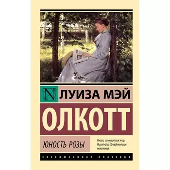 Юность Розы. Олкотт Л.М.