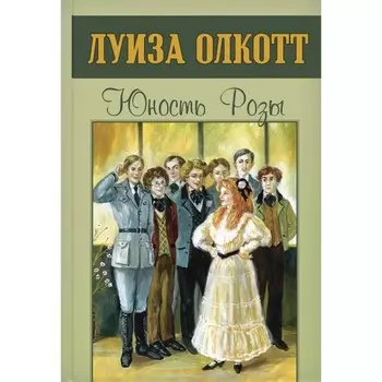 Юность Розы. Олкотт Л.М.
