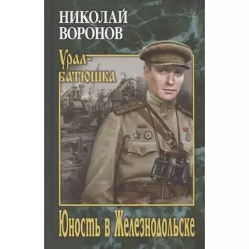 Юность в Железнодольске. Воронов Н.