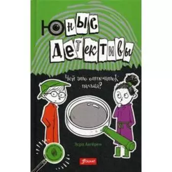 Юные детективы. Авгерен Э.