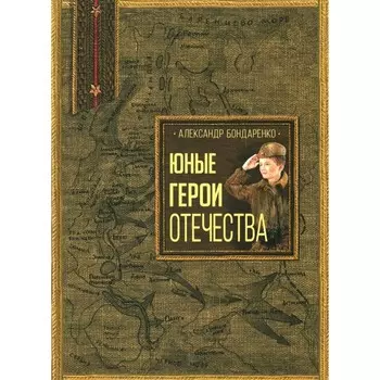 Юные герои Отечества. Бондаренко А.Ю.