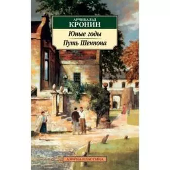 Юные годы. Путь Шеннона. Кронин А.