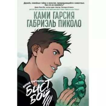 Юные Титаны. Бистбой. Гарсия К.