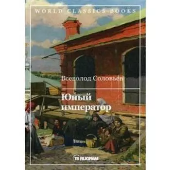 Юный император. Соловьев В.С.