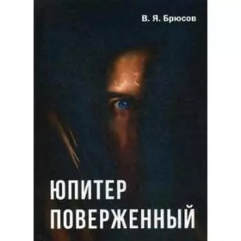 Юпитер поверженный. Брюсов В.Я.