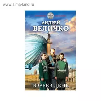 Юрьев день. Величко А. Ф.