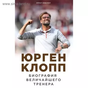 Юрген Клопп. Биография величайшего тренера. Невелинг Э.