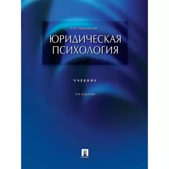 Юридическая психология. Учебник. Чуфаровский Ю.