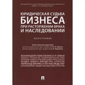 Юридическая судьба бизнеса при расторжении брака и наследовании. Монография. Ершова И., Левушкин А.