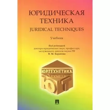 Юридическая техника. Учебник. Под ред. Баранова В.М.