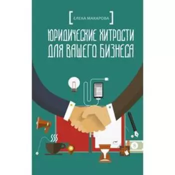 Юридические хитрости для вашего бизнеса. Макарова Е. А.