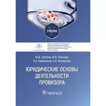 Юридические основы деятельности провизора. Учебник. Сергеев Ю.Д., Павлова Ю.В., Каменская Н.А.
