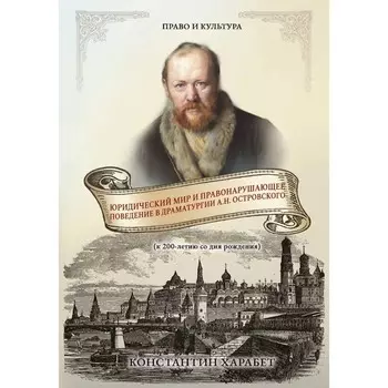 Юридический мир и правонарушающее поведение в драматургии А.Н. Островского (к 200-летию со дня рождения). Харабет К.В.