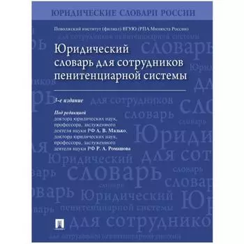 Юридический словарь для сотрудников пенитенциарной системы. Малько А., Ромашова Р.