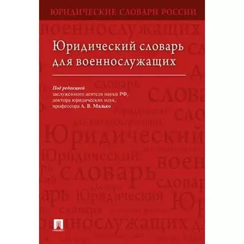 Юридический словарь для военнослужащих. Редактор: Малько Александр Васильевич