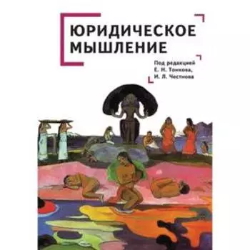 Юридическое мышление. под. ред. Тонкова