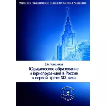 Юридическое образование и юриспруденция в России в первой трети XIX века. Томсинов В.А.
