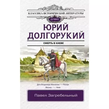 Юрий Долгорукий. Загребельный П.