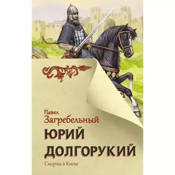Юрий Долгорукий. Загребельный П.