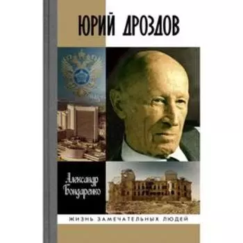 Юрий Дроздов. Начальник нелегальной разведки. Бондаренко А.