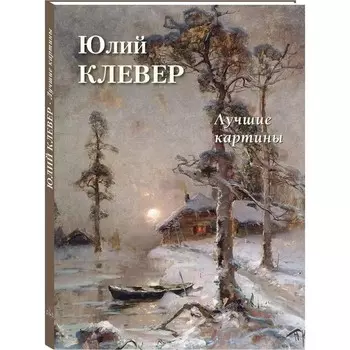 Юрий Клевер. Лучшие картины. Астахов А.