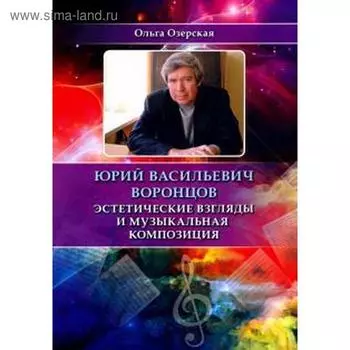 Юрий Васильевич Воронцов. Эстетические взгляды и музыкальная композиция. Озерская О.