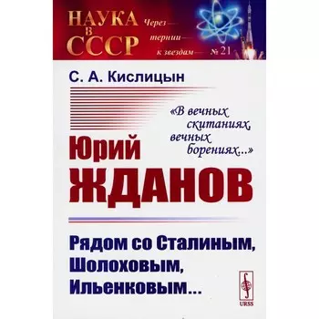 Юрий Жданов: Рядом со Сталиным, Шолоховым, Ильенковым... «В вечных скитаниях, вечных борениях...». Кислицын С.А.