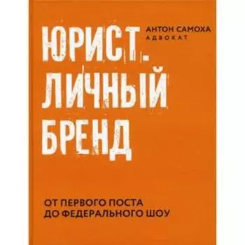 Юрист. Личный бренд. Самоха А.