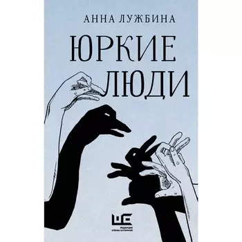 Юркие люди. Лужбина А.А.