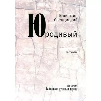 Юродивый. Свенцицкий В., протоиерей