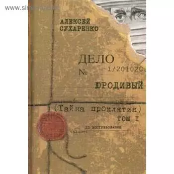 Юродивый. Тайна проклятия. Том 1. Сухаренко А.