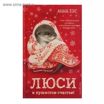 Юси и пушистое счастье! Книга 3. Бус А.