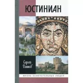 Юстиниан. Дашков С.