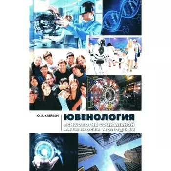 Ювенология. Психология социальной активности молодёжи. Монография. Клейберг Ю.А.
