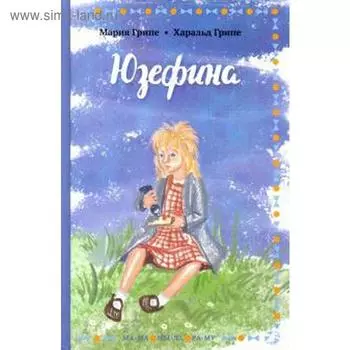 Юзефина. Грипе М.