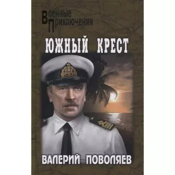 Южный крест. Поволяев В.