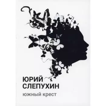 Южный крест. Слепухин Ю.