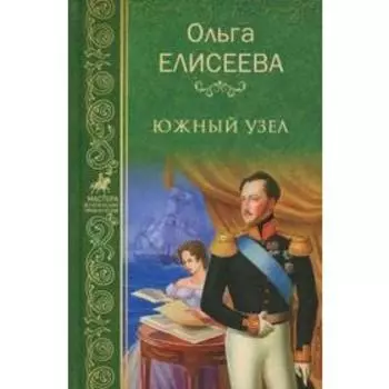 Южный узел. Елисеева О.