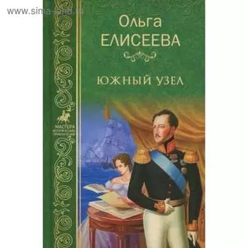 Южный узел. Елисеева О.
