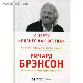 К черту «бизнес как всегда»: Капитализм переходит на светлую сторону. 2-е издание. Брэнсон Р.