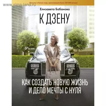 К дзену на шпильках. Как создать новую жизнь и дело мечты с нуля. Бабанова Е. Д.