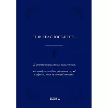 К истории православного богослужения. По поводу некоторых церковных служб и обрядов, ныне не употребляющихся